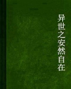 異世之安然自在 異世之安然自在