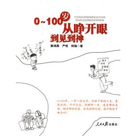 《0-100歲:從睜開眼到見到神》 《0-100歲:從睜開眼到見到神》