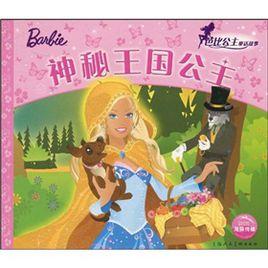 芭比公主童話故事:神秘王國公主 芭比公主童話故事:神秘王國公主