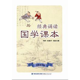 經典誦讀·國學課本(三年級下冊) 經典誦讀·國學課本(三年級下冊)