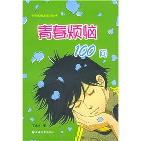 《青春煩惱100問》