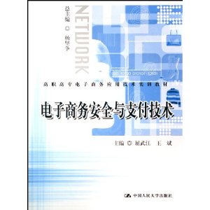 電子商務安全與支付技術