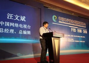中國網路電視台總經理、總編輯 汪文斌開幕式上致辭