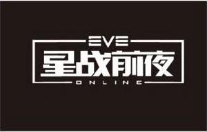 星戰前夜EVEONLINE