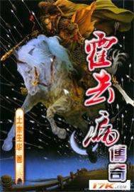 霍去病傳奇 霍去病傳奇