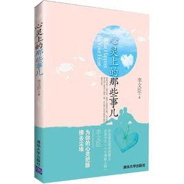 心靈上的那些事兒 心靈上的那些事兒