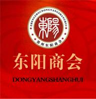 鄭州東陽商會