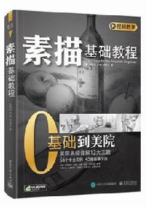 素描基礎教程[2017年電子工業出版社出版的圖書]
