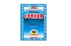 國小教材全解：五年級數學（下）