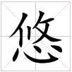 田字格中的“悠”字