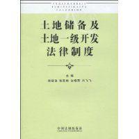 土地儲備及土地一級開發法律制度 土地儲備及土地一級開發法律制度