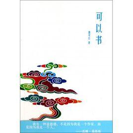 可以書 可以書