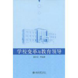 學校變革與教育領導