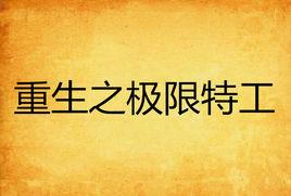 重生之極限特工 重生之極限特工