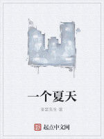 一個夏天 一個夏天