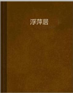 浮萍居 浮萍居