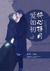 將心捧月愛如初 將心捧月愛如初