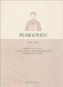 曾國藩家族家訓 曾國藩家族家訓