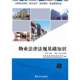 物業法律法規基礎知識 物業法律法規基礎知識