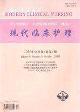 現代臨床護理雜誌 現代臨床護理雜誌