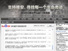 雅安地震百度尋人