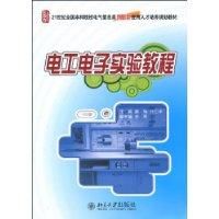 電工電子實驗教程