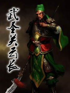 武聖關雲長 武聖關雲長