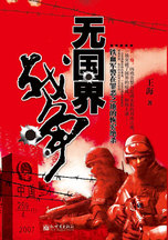 《無國界戰爭》