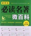 國中生必讀名著微百科(實用精華版) 國中生必讀名著微百科(實用精華版)