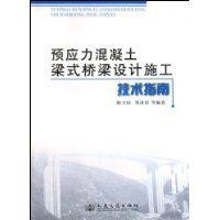 預應力混凝土梁式橋樑設計施工技術指南 預應力混凝土梁式橋樑設計施工技術指南