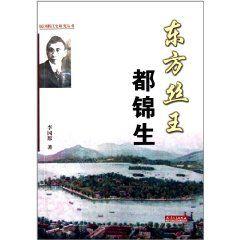 東方絲王都錦生 東方絲王都錦生