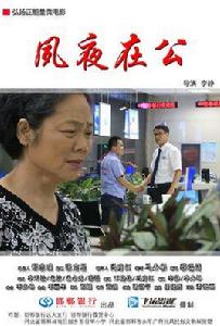 夙夜在公[微電影]