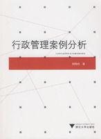 行政管理案例分析