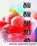 酸酸甜甜愛 酸酸甜甜愛