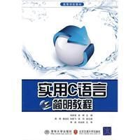 《實用C語言簡明教程》