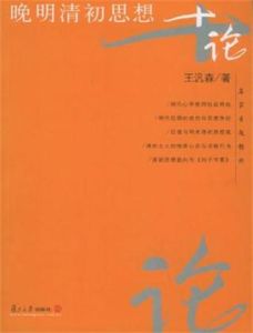 晚明清初思想十論
