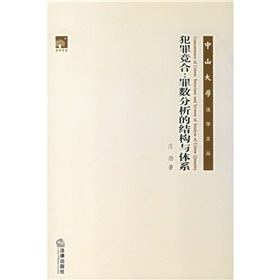 犯罪競合：罪數分析的結構與體系