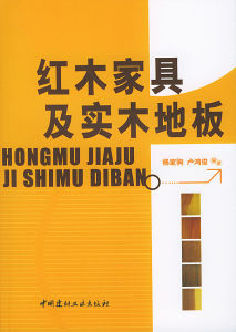 《紅木家具及實木地板》