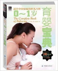 0-1歲育嬰寶典 0-1歲育嬰寶典