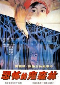 恐怖的鬼森林 恐怖的鬼森林