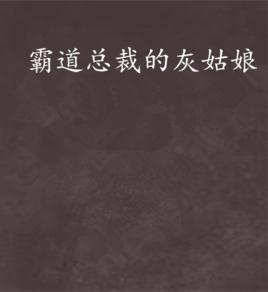 霸道總裁的灰姑娘 霸道總裁的灰姑娘