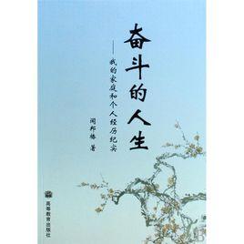 奮鬥的人生--我的家庭和個人經曆紀實 奮鬥的人生--我的家庭和個人經曆紀實