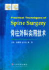 《脊柱外科實用技術》 《脊柱外科實用技術》