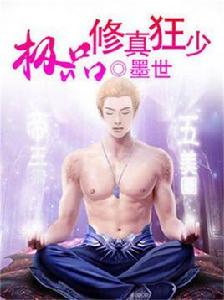 極品修真狂少 極品修真狂少