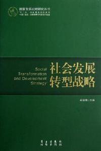 社會發展轉型戰略 社會發展轉型戰略