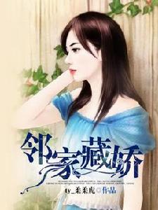 鄰家藏嬌 鄰家藏嬌