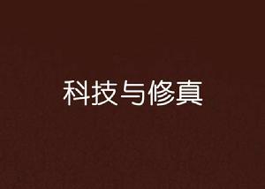 科技與修真 科技與修真