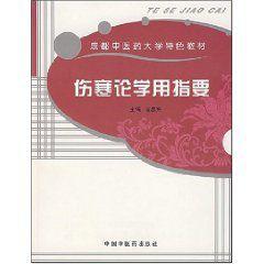 傷寒論學用指要 傷寒論學用指要