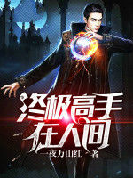 終極高手在人間 終極高手在人間