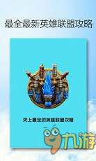 英雄聯盟攻略 英雄聯盟攻略